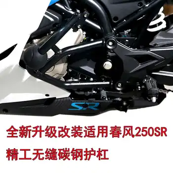 для ремонта и модернизации Cfmoto Новая защитная планка мотоцикла, защитный бампер от падения, подходит для 250sr