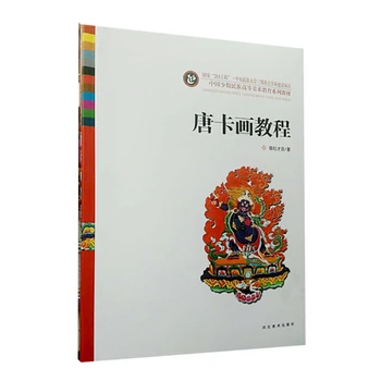 Учебная книга по живописи Тханка, китайские этнические меньшинства, учебные материалы по искусству Тибета, HD Большая картинка с подробным объяснением